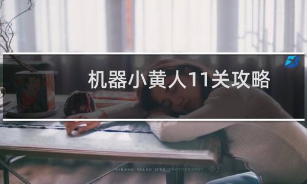 机器小黄人11关攻略