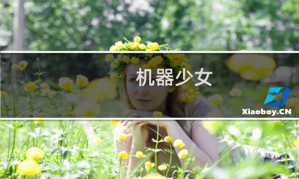 机器少女 攻略