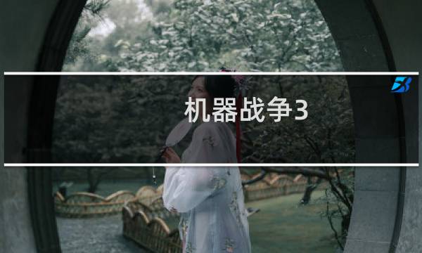 机器战争3 攻略