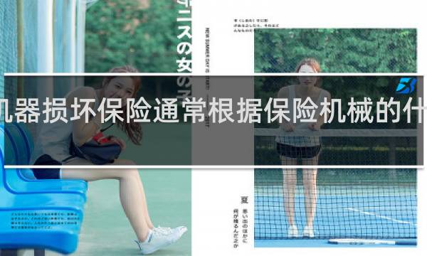 机器损坏保险通常根据保险机械的什么城堡