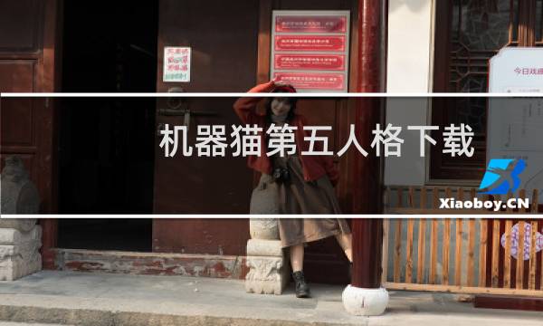 机器猫第五人格下载