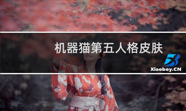 机器猫第五人格皮肤