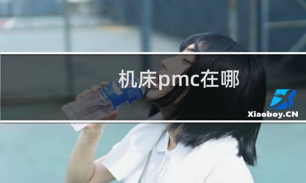 机床pmc在哪