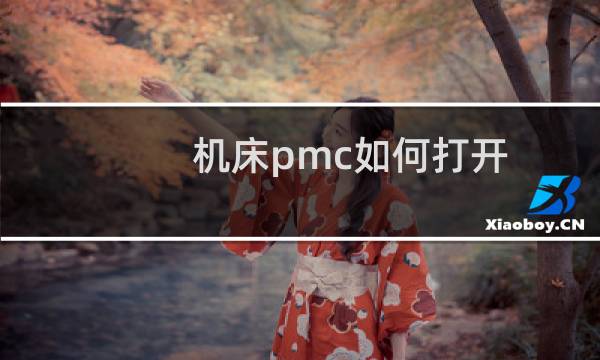 机床pmc如何打开