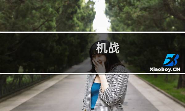 机战 升级攻略