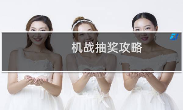 机战抽奖攻略