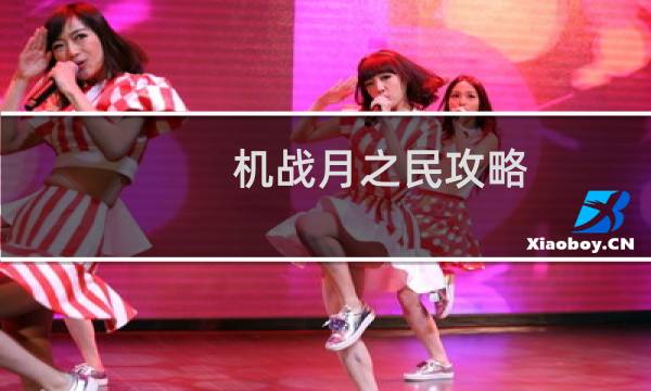 机战月之民攻略