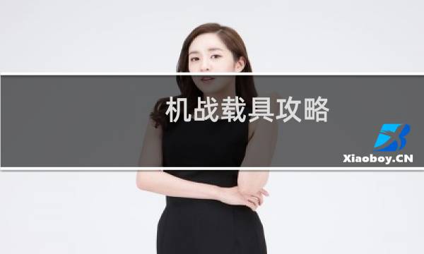 机战载具攻略