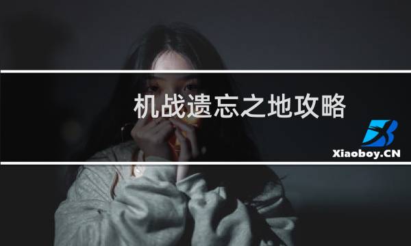 机战遗忘之地攻略