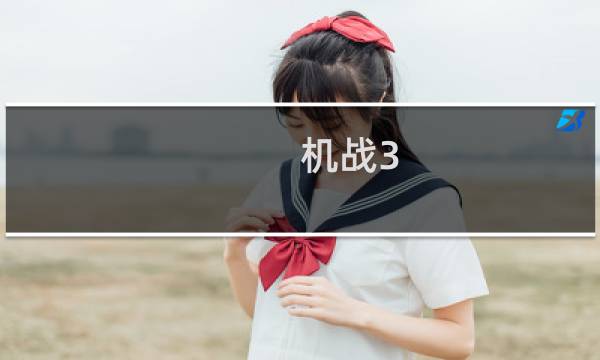 机战3 攻略