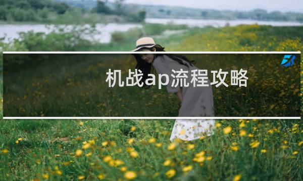 机战ap流程攻略