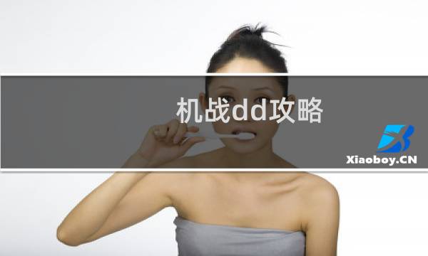 机战dd攻略