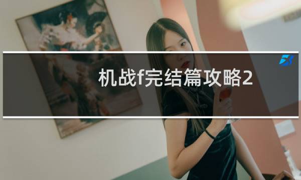 机战f完结篇攻略2.0攻略