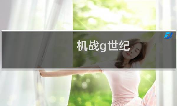 机战g世纪 攻略