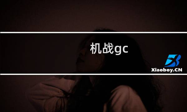 机战gc 攻略