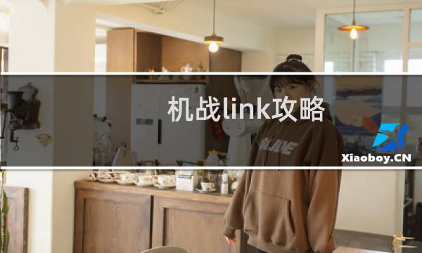 机战link攻略