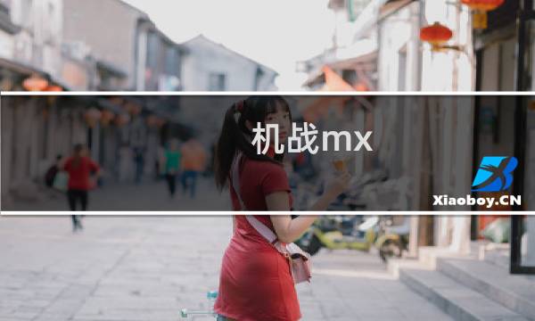机战mx 图文攻略
