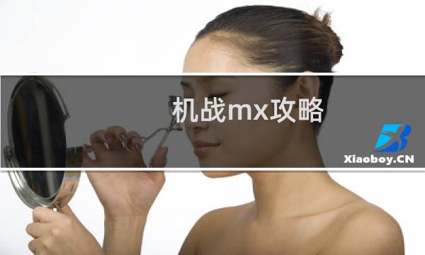 机战mx攻略