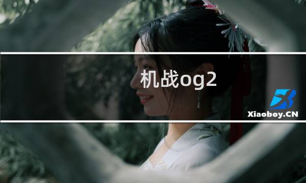 机战og2 攻略
