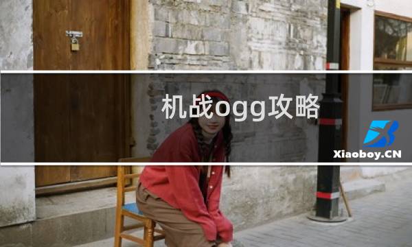 机战ogg攻略