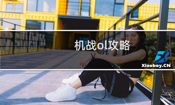 机战ol攻略