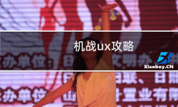 机战ux攻略