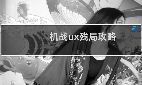 机战ux残局攻略