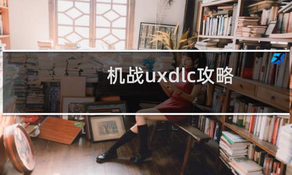 机战uxdlc攻略