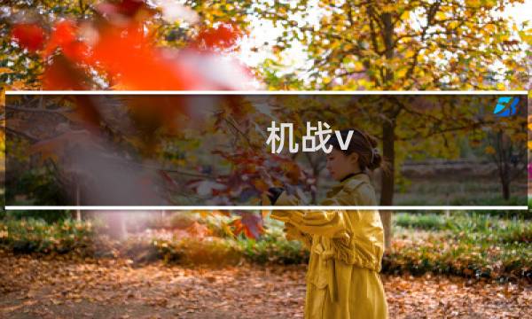 机战v 中文攻略