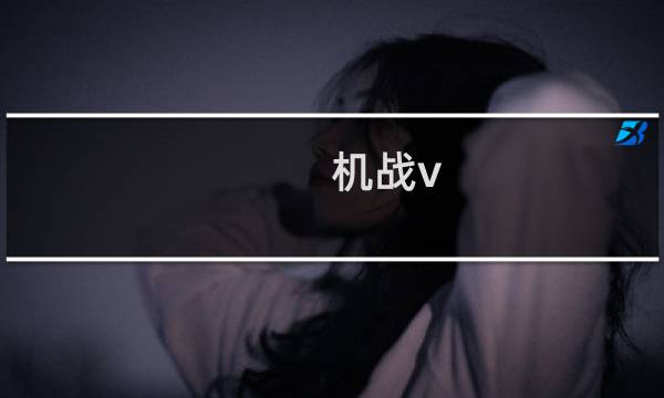 机战v 官方攻略
