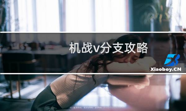 机战v分支攻略