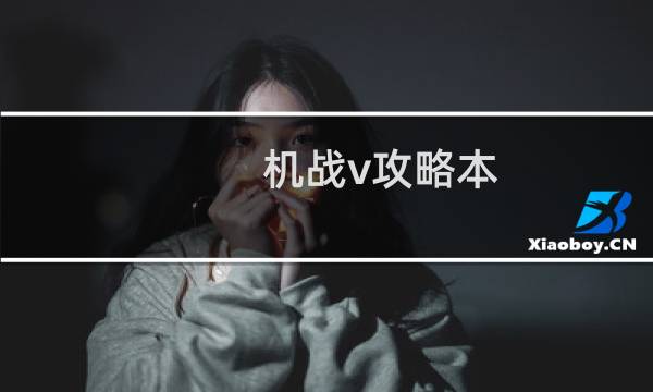 机战v攻略本