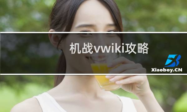 机战vwiki攻略