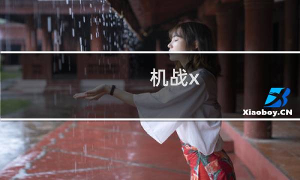 机战x 攻略