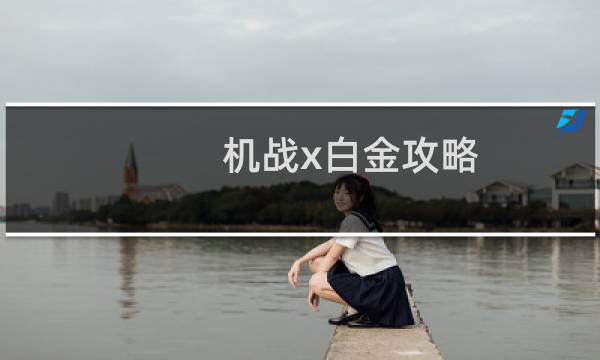 机战x白金攻略