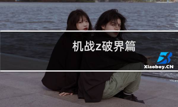 机战z破界篇 攻略