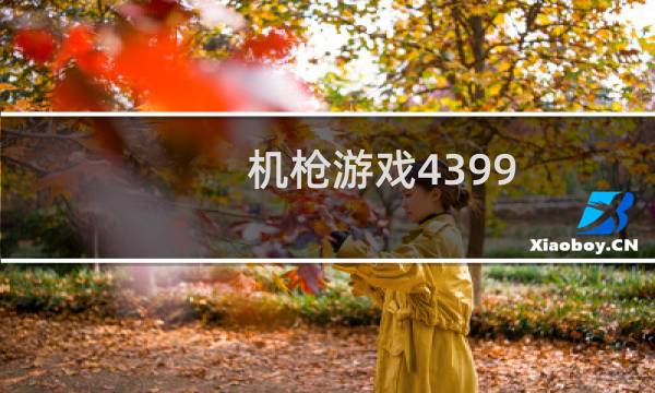 机枪游戏4399