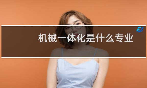 机械一体化是什么专业