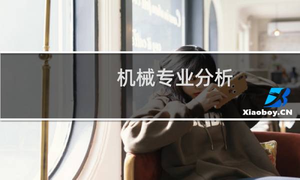 机械专业分析