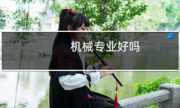 机械专业好吗