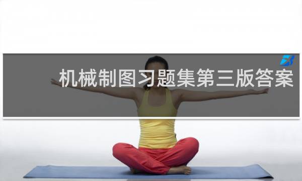 机械制图习题集第三版答案
