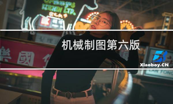 机械制图第六版