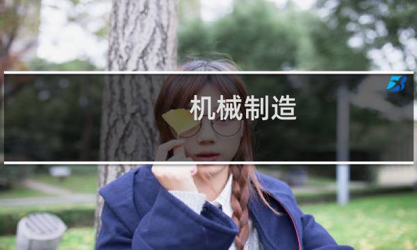 机械制造 自动化发展