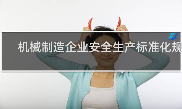 机械制造企业安全生产标准化规范
