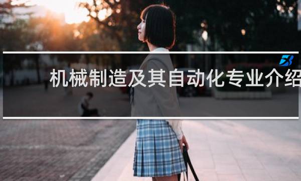 机械制造及其自动化专业介绍