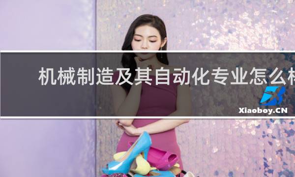 机械制造及其自动化专业怎么样