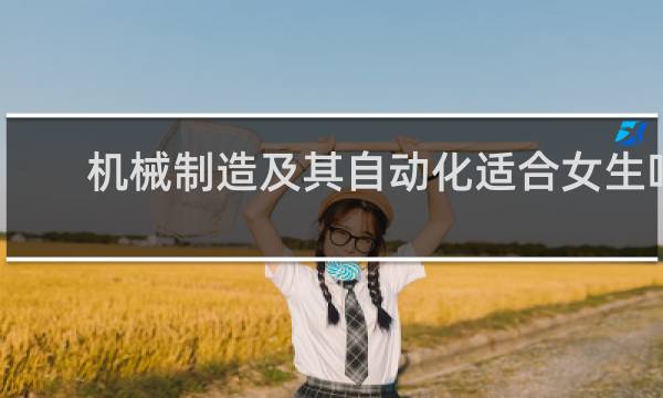 机械制造及其自动化适合女生吗