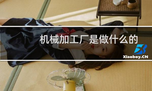 机械加工厂是做什么的