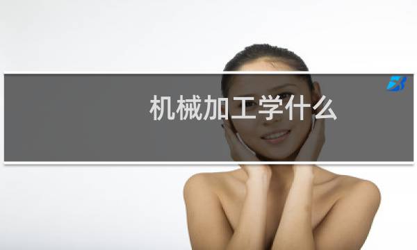 机械加工学什么
