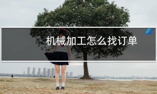 机械加工怎么找订单